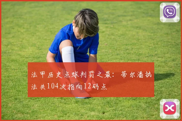 法甲历史点球判罚之最:蒂尔潘执法共104次指向12码点