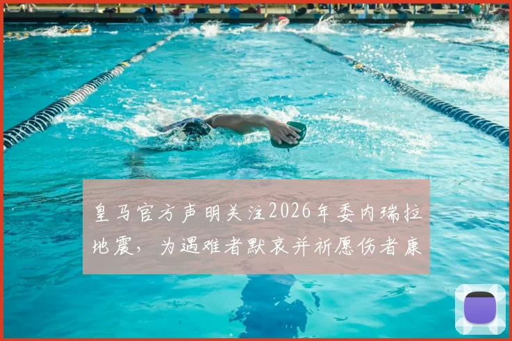 皇马官方声明关注2026年委内瑞拉地震,为遇难者默哀并祈愿伤者康复