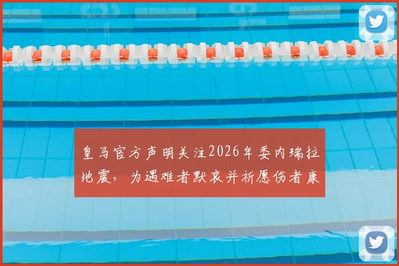 皇马官方声明关注2026年委内瑞拉地震，为遇难者默哀并祈愿伤者康复