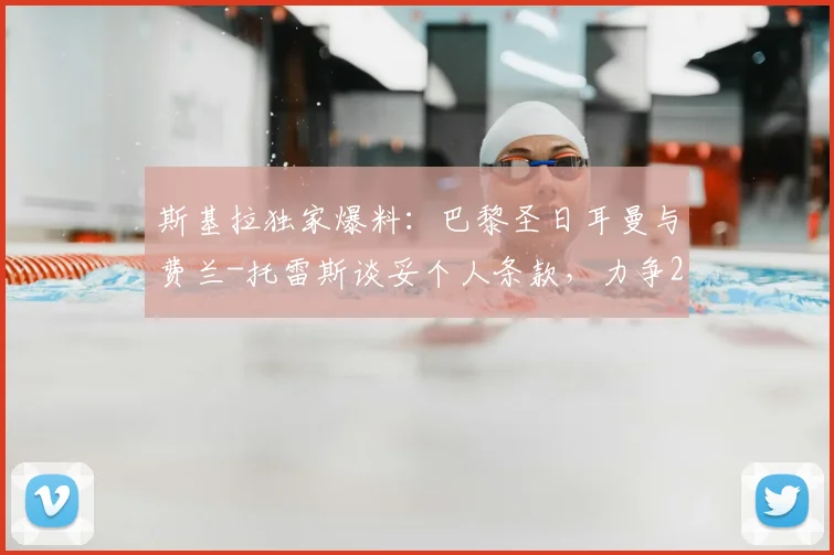 斯基拉独家爆料：巴黎圣日耳曼与费兰-托雷斯谈妥个人条款，力争2026年夏窗完成转会签约