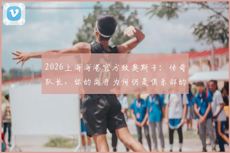 聚焦维尼修斯:他将是2026世界杯最闪耀的球星吗?