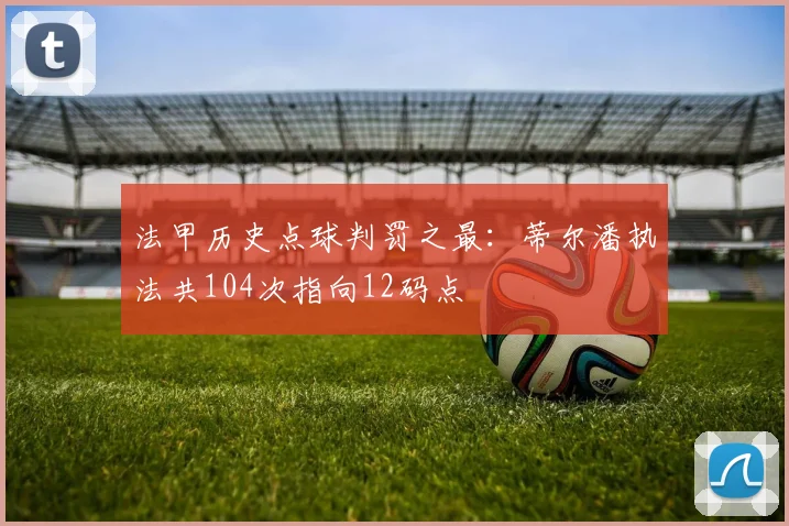 法甲历史点球判罚之最:蒂尔潘执法共104次指向12码点