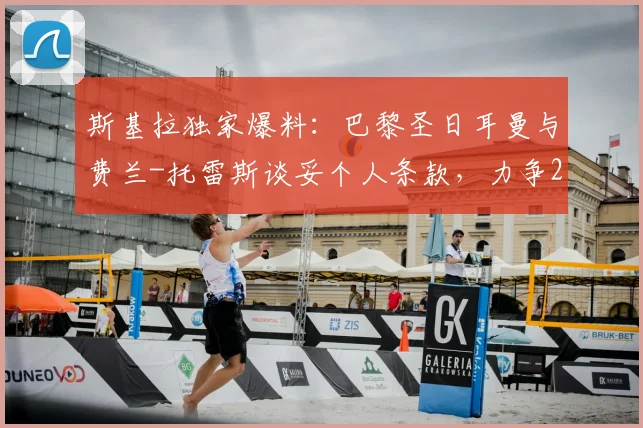 斯基拉独家爆料：巴黎圣日耳曼与费兰-托雷斯谈妥个人条款，力争2026年夏窗完成转会签约