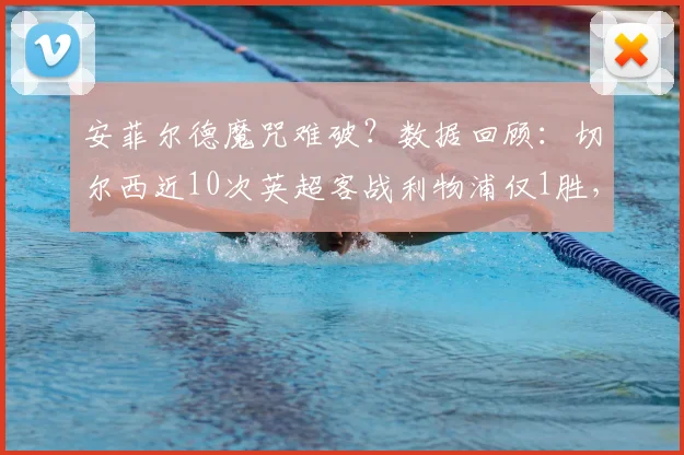 安菲尔德魔咒难破?数据回顾:切尔西近10次英超客战利物浦仅1胜,上次客胜追溯到何时?