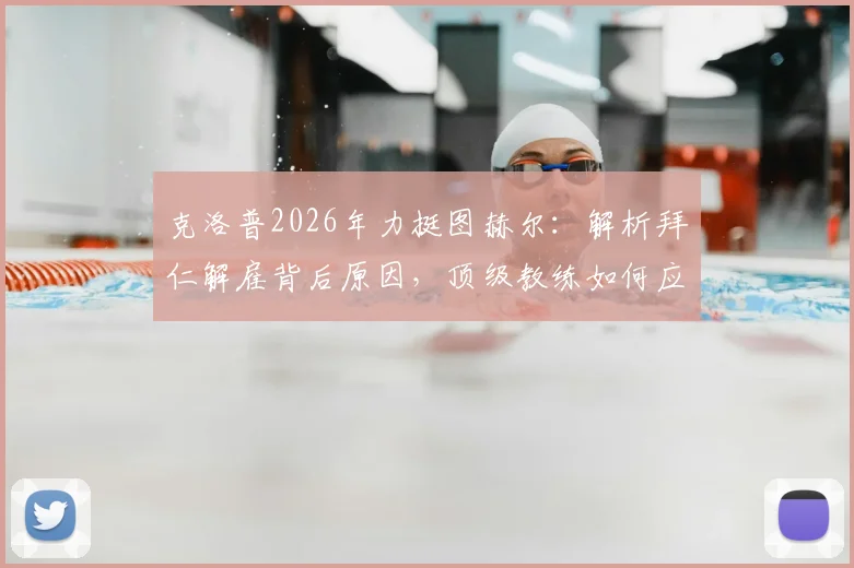 克洛普2026年力挺图赫尔:解析拜仁解雇背后原因,顶级教练如何应对胜平负与执教压力